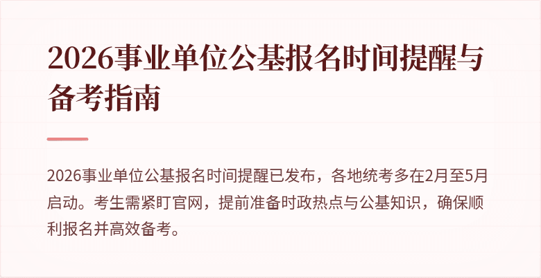 2026事业单位公基报名时间提醒与备考指南