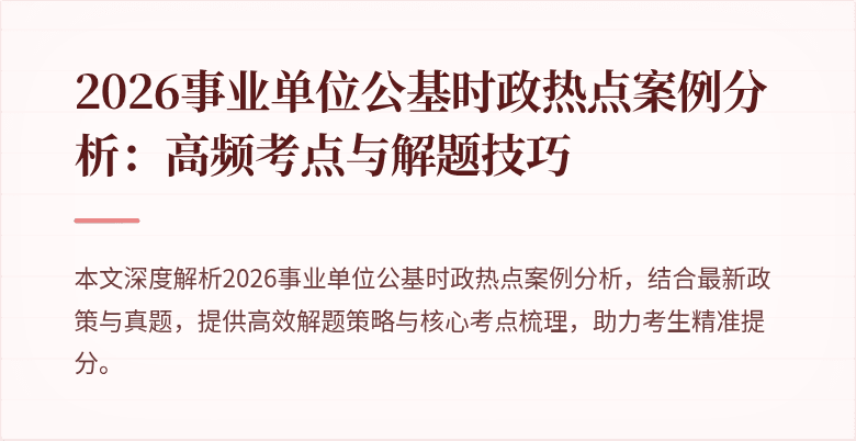 2026事业单位公基时政热点案例分析:高频考点与解题技巧