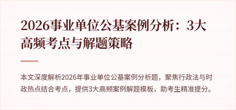 2026事业单位公基案例分析:3大高频考点与解题策略