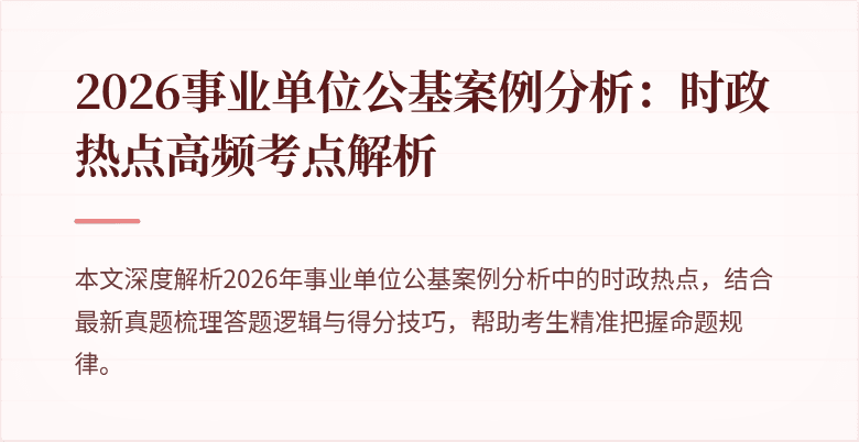 2026事业单位公基案例分析:时政热点高频考点解析