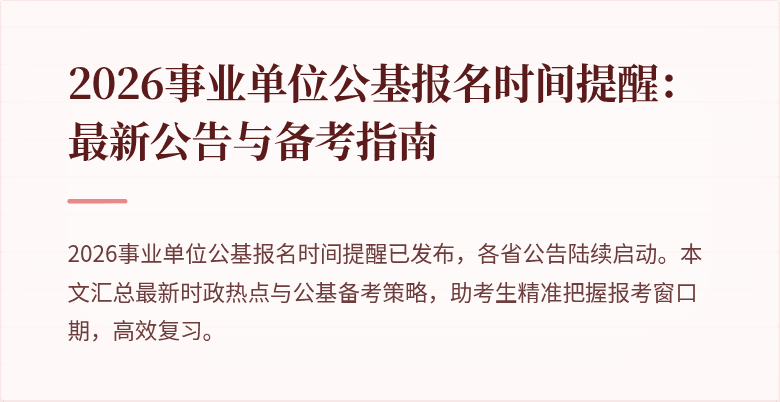 2026事业单位公基报名时间提醒:最新公告与备考指南