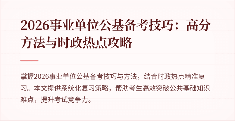 2026事业单位公基备考技巧:高分方法与时政热点攻略