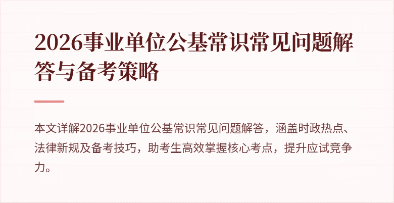 2026事业单位公基常识常见问题解答与备考策略