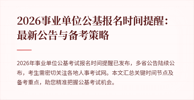 2026事业单位公基报名时间提醒:最新公告与备考策略