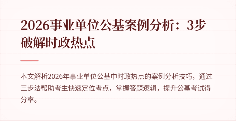 2026事业单位公基案例分析:3步破解时政热点