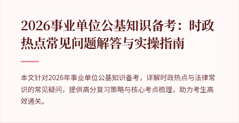 2026事业单位公基知识备考:时政热点常见问题解答与实操指南