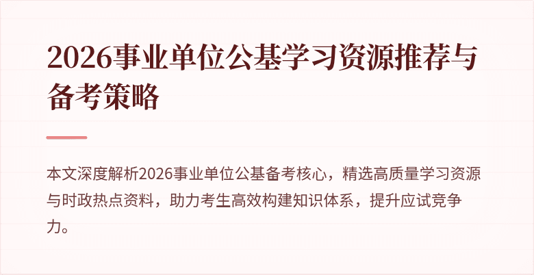 2026事业单位公基学习资源推荐与备考策略