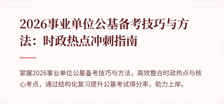 2026事业单位公基备考技巧与方法:时政热点冲刺指南
