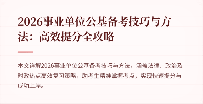 2026事业单位公基备考技巧与方法:高效提分全攻略