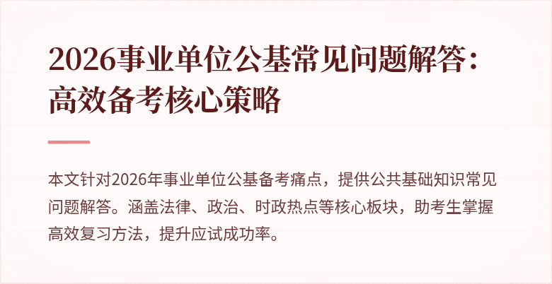 2026事业单位公基常见问题解答:高效备考核心策略
