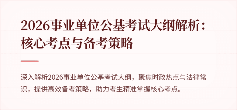2026事业单位公基考试大纲解析:核心考点与备考策略