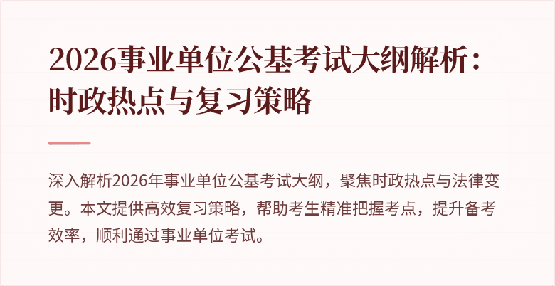 2026事业单位公基考试大纲解析:时政热点与复习策略