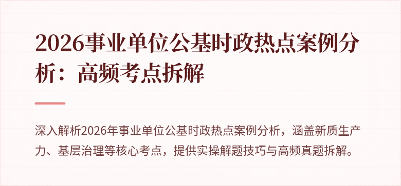 2026事业单位公基时政热点案例分析:高频考点拆解