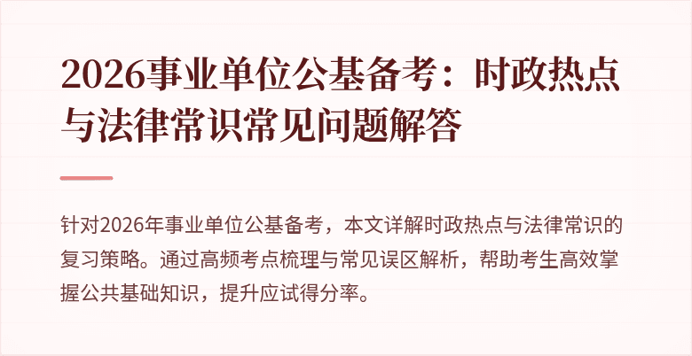 2026事业单位公基备考:时政热点与法律常识常见问题解答