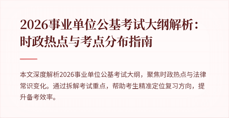 2026事业单位公基考试大纲解析:时政热点与考点分布指南