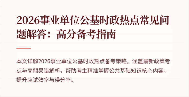 2026事业单位公基时政热点常见问题解答:高分备考指南