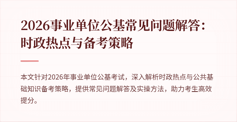 2026事业单位公基常见问题解答:时政热点与备考策略
