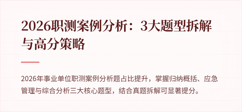 2026职测案例分析:3大题型拆解与高分策略