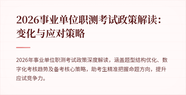 2026事业单位职测考试政策解读:变化与应对策略