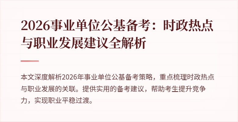 2026事业单位公基备考:时政热点与职业发展建议全解析