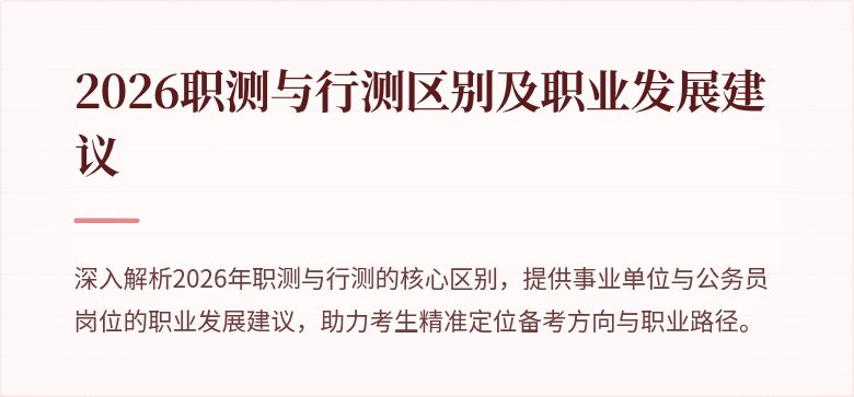 2026职测与行测区别及职业发展建议