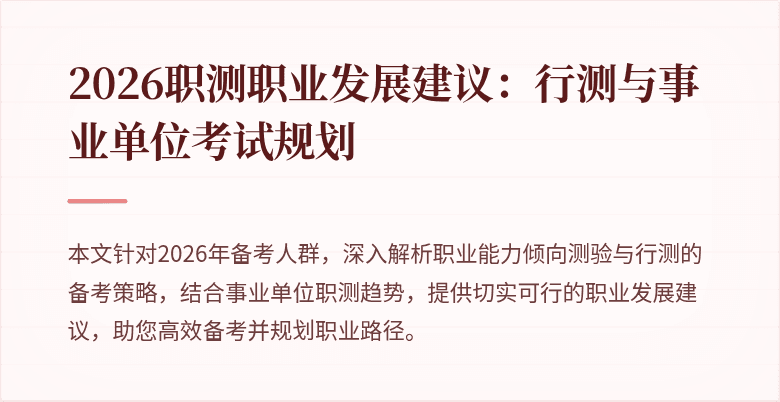 2026职测职业发展建议:行测与事业单位考试规划