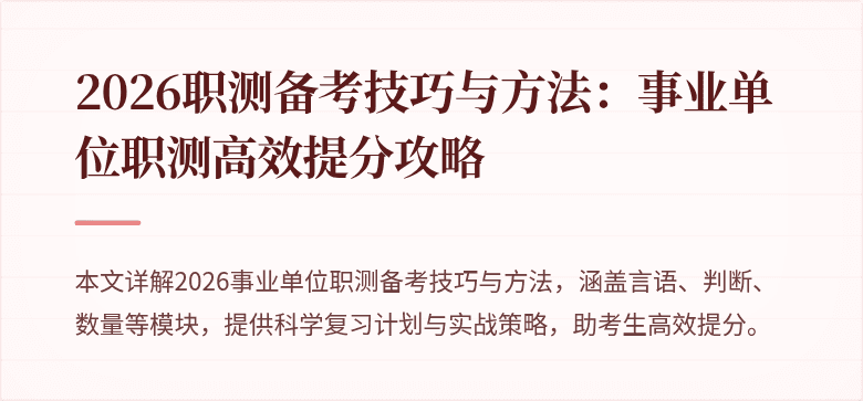 2026职测备考技巧与方法:事业单位职测高效提分攻略