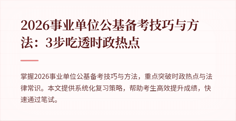 2026事业单位公基备考技巧与方法:3步吃透时政热点
