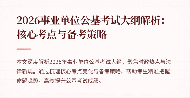2026事业单位公基考试大纲解析:核心考点与备考策略