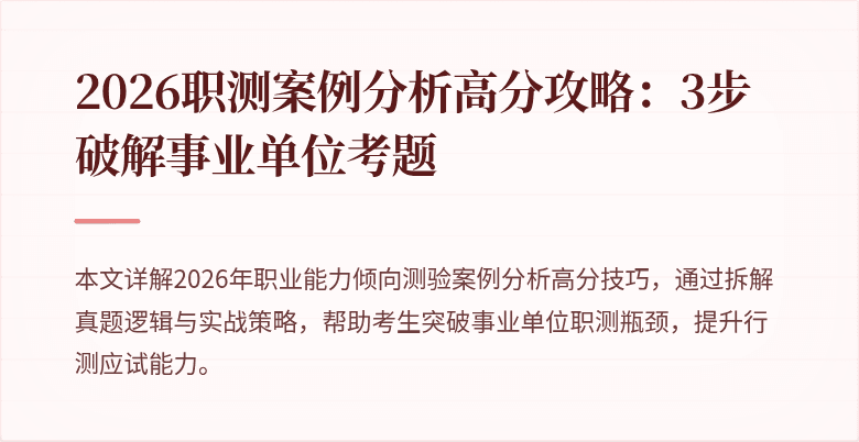 2026职测案例分析高分攻略:3步破解事业单位考题