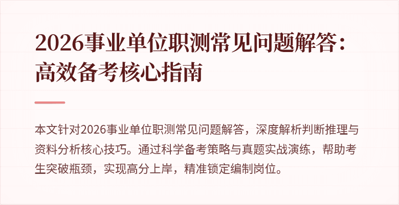 2026事业单位职测常见问题解答:高效备考核心指南