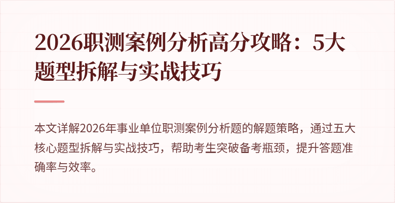 2026职测案例分析高分攻略:5大题型拆解与实战技巧