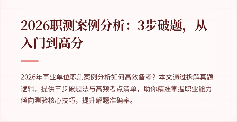 2026职测案例分析:3步破题,从入门到高分