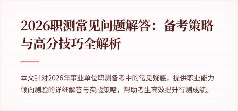 2026职测常见问题解答:备考策略与高分技巧全解析