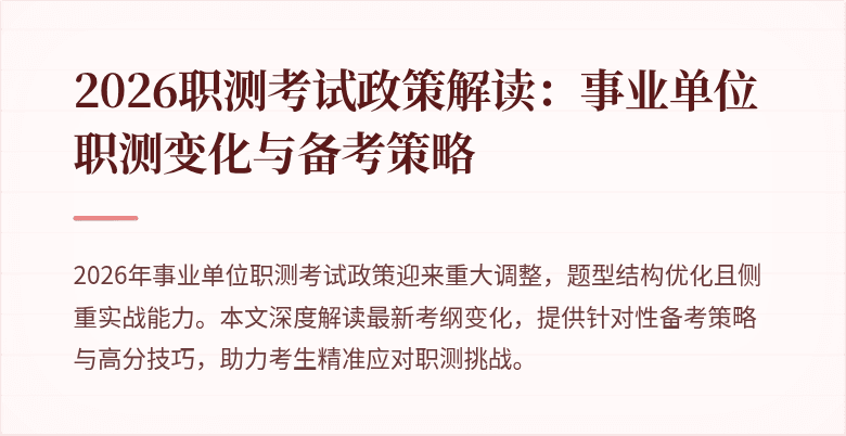 2026职测考试政策解读：事业单位职测变化与备考策略