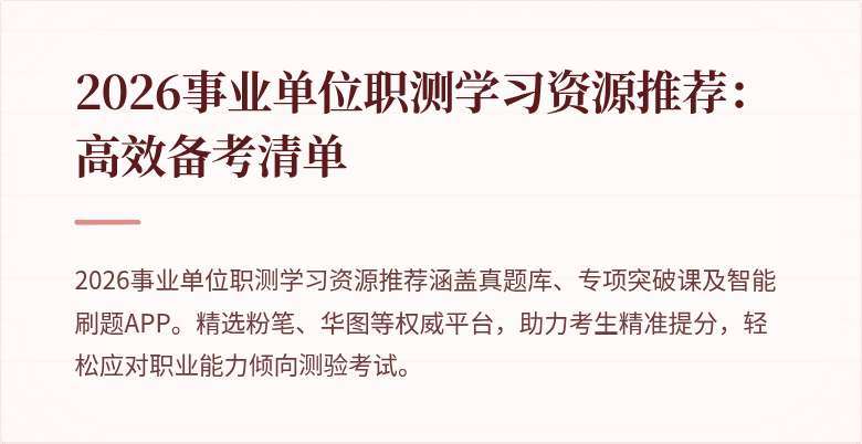2026事业单位职测学习资源推荐：高效备考清单