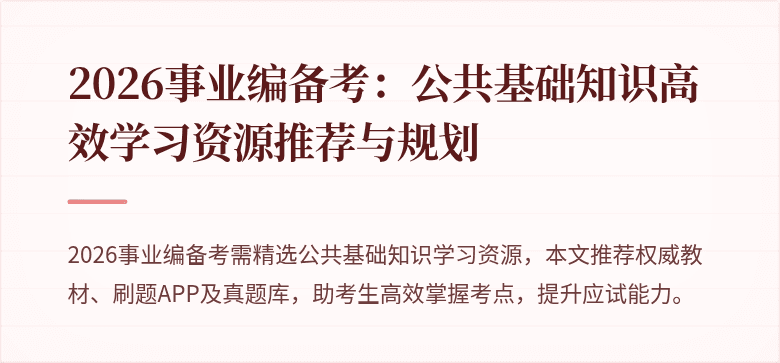 2026事业编备考：公共基础知识高效学习资源推荐与规划