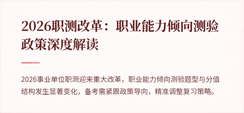 2026职测改革：职业能力倾向测验政策深度解读