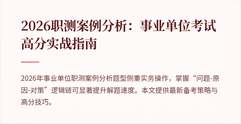 2026职测案例分析:事业单位考试高分实战指南