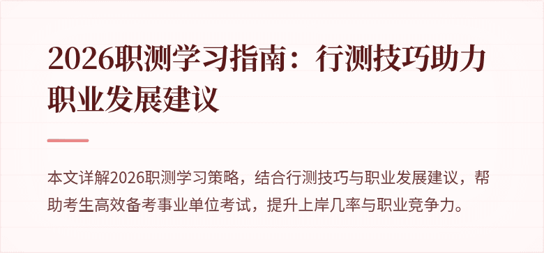 2026职测学习指南:行测技巧助力职业发展建议