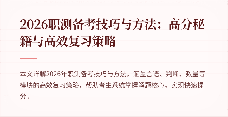2026职测备考技巧与方法：高分秘籍与高效复习策略