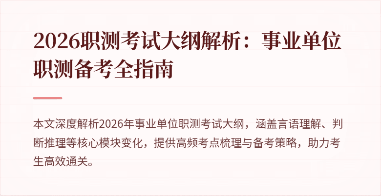 2026职测考试大纲解析：事业单位职测备考全指南