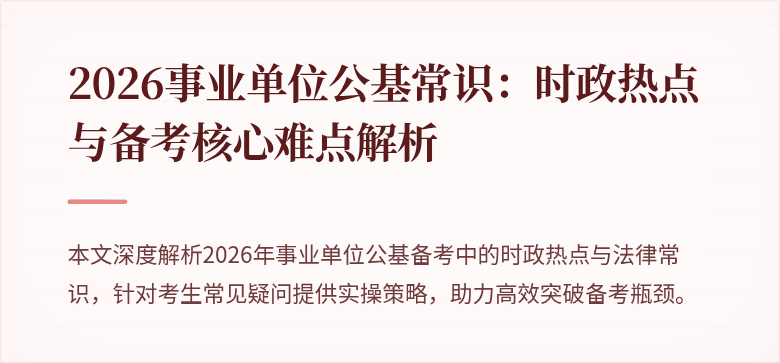 2026事业单位公基常识：时政热点与备考核心难点解析