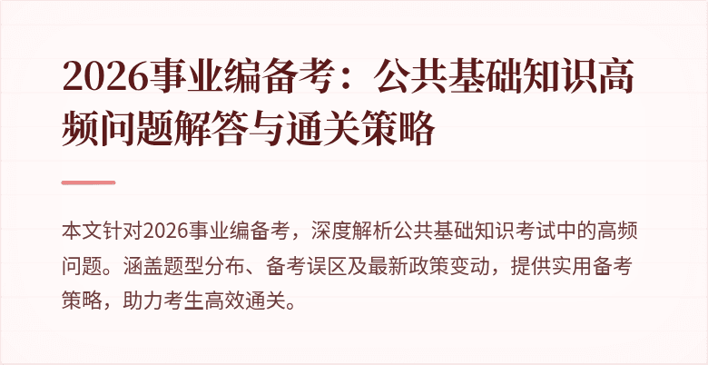 2026事业编备考:公共基础知识高频问题解答与通关策略