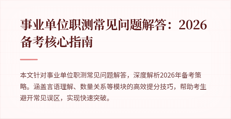 事业单位职测常见问题解答:2026备考核心指南