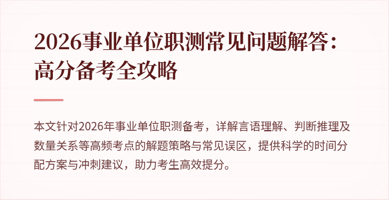 2026事业单位职测常见问题解答:高分备考全攻略