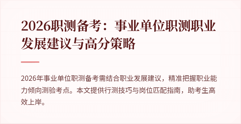 2026职测备考：事业单位职测职业发展建议与高分策略