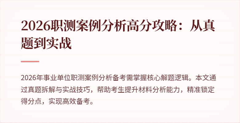 2026职测案例分析高分攻略：从真题到实战