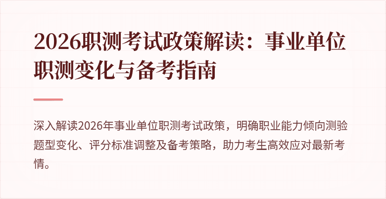 2026职测考试政策解读:事业单位职测变化与备考指南