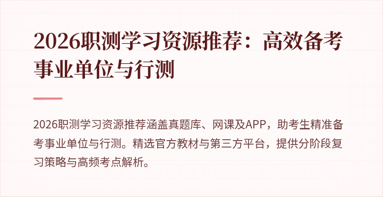 2026职测学习资源推荐：高效备考事业单位与行测